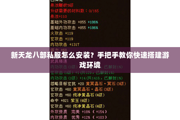 新天龙八部私服怎么安装?手把手教你快速搭建游戏环境 新天龙八部私服怎么安装?手把手教你快速搭建游戏环境