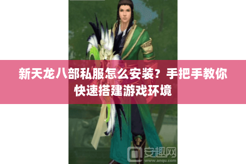 新天龙八部私服怎么安装?手把手教你快速搭建游戏环境 新天龙八部私服怎么安装?手把手教你快速搭建游戏环境