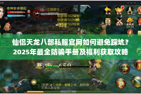 仙侣天龙八部私服官网如何避免踩坑?2025年最全防骗手册及福利获取攻略 仙侣天龙八部私服官网如何避免踩坑?2025年最全防骗手册及福利获取攻略