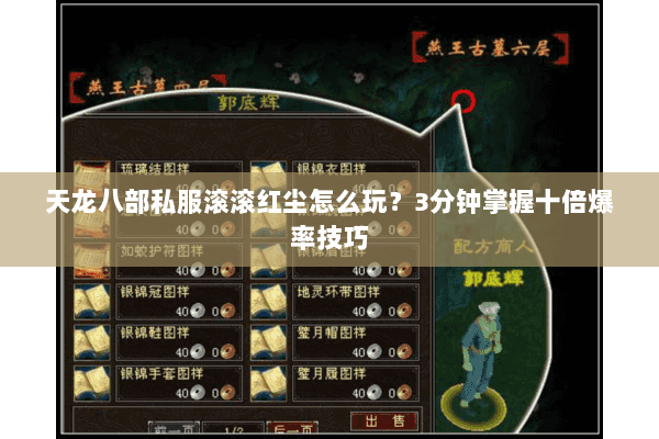 天龙八部私服滚滚红尘怎么玩?3分钟掌握十倍爆率技巧 天龙八部私服滚滚红尘怎么玩?3分钟掌握十倍爆率技巧