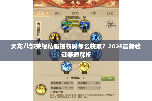 天龙八部荣耀私服授权码怎么获取?2025最新验证渠道解析 天龙八部荣耀私服授权码怎么获取?2025最新验证渠道解析