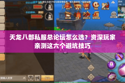 天龙八部私服总论坛怎么选?资深玩家亲测这六个避坑技巧 天龙八部私服总论坛怎么选?资深玩家亲测这六个避坑技巧