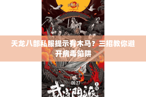 天龙八部私服提示有木马?三招教你避开病毒陷阱 天龙八部私服提示有木马?三招教你避开病毒陷阱