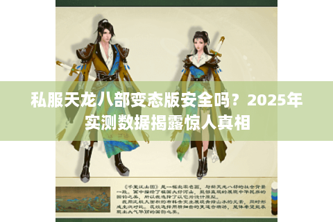 私服天龙八部变态版安全吗?2025年实测数据揭露惊人真相 私服天龙八部变态版安全吗?2025年实测数据揭露惊人真相