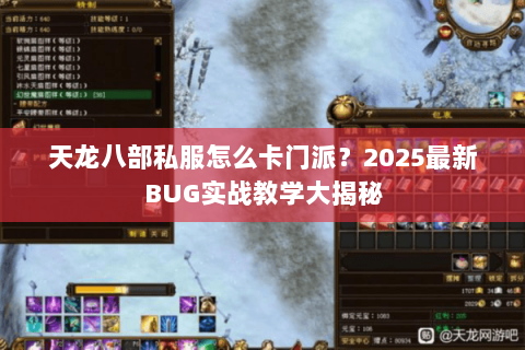 天龙八部私服怎么卡门派?2025最新BUG实战教学大揭秘 天龙八部私服怎么卡门派?2025最新BUG实战教学大揭秘