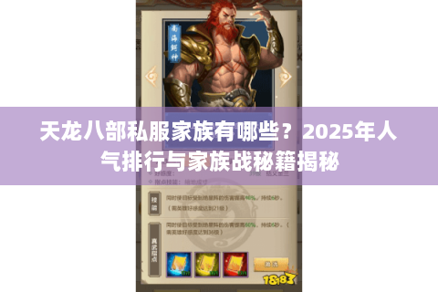 天龙八部私服家族有哪些?2025年人气排行与家族战秘籍揭秘 天龙八部私服家族有哪些?2025年人气排行与家族战秘籍揭秘