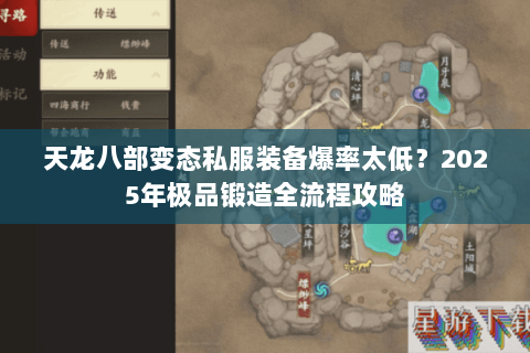天龙八部变态私服装备爆率太低?2025年极品锻造全流程攻略 天龙八部变态私服装备爆率太低?2025年极品锻造全流程攻略