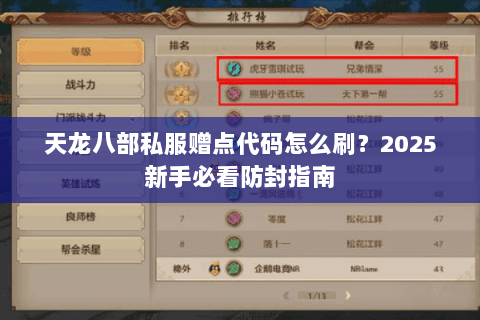 天龙八部私服赠点代码怎么刷?2025新手必看防封指南 天龙八部私服赠点代码怎么刷?2025新手必看防封指南