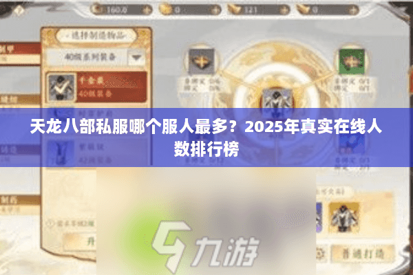 天龙八部私服哪个服人最多？2025年真实在线人数排行榜