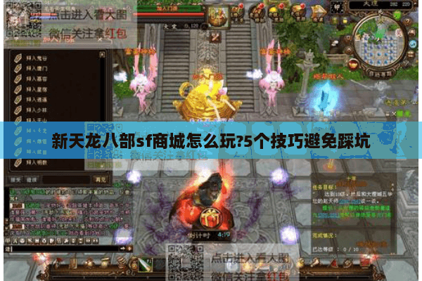 新天龙八部sf商城怎么玩?5个技巧避免踩坑 新天龙八部sf商城怎么玩?5个技巧避免踩坑