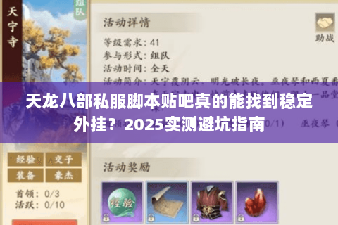 天龙八部私服脚本贴吧真的能找到稳定外挂?2025实测避坑指南 天龙八部私服脚本贴吧真的能找到稳定外挂?2025实测避坑指南