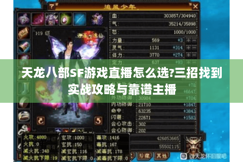 天龙八部SF游戏直播怎么选?三招找到实战攻略与靠谱主播 天龙八部SF游戏直播怎么选?三招找到实战攻略与靠谱主播