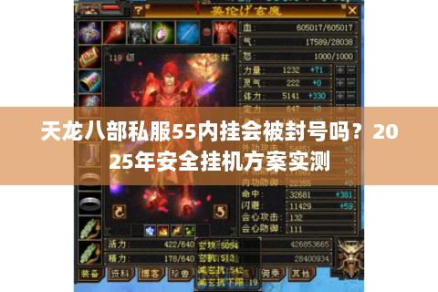 天龙八部私服55内挂会被封号吗?2025年安全挂机方案实测 天龙八部私服55内挂会被封号吗?2025年安全挂机方案实测