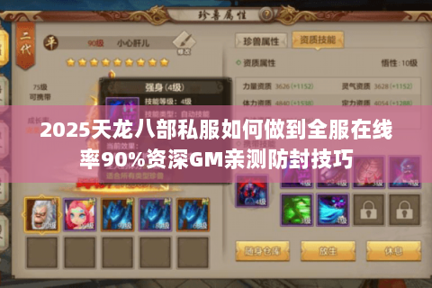 2025天龙八部私服如何做到全服在线率90%资深GM亲测防封技巧 2025天龙八部私服如何做到全服在线率90%资深GM亲测防封技巧