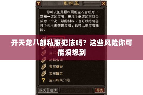 开天龙八部私服犯法吗?这些风险你可能没想到 开天龙八部私服犯法吗?这些风险你可能没想到