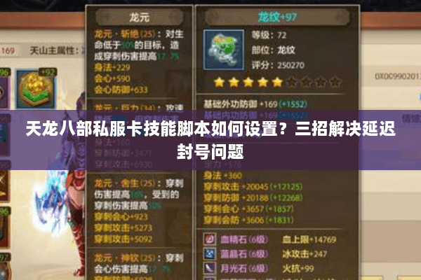 天龙八部私服卡技能脚本如何设置?三招解决延迟封号问题 天龙八部私服卡技能脚本如何设置?三招解决延迟封号问题