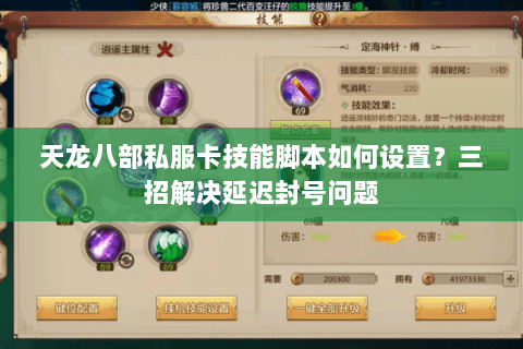 天龙八部私服卡技能脚本如何设置?三招解决延迟封号问题 天龙八部私服卡技能脚本如何设置?三招解决延迟封号问题