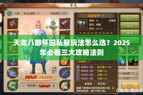 天龙八部怀旧私服玩法怎么选?2025年必看三大攻略法则 天龙八部怀旧私服玩法怎么选?2025年必看三大攻略法则