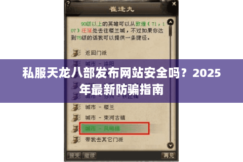 私服天龙八部发布网站安全吗?2025年最新防骗指南 私服天龙八部发布网站安全吗?2025年最新防骗指南