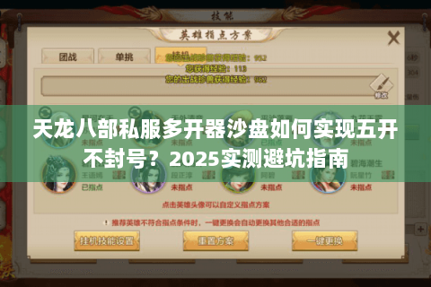 天龙八部私服多开器沙盘如何实现五开不封号?2025实测避坑指南 天龙八部私服多开器沙盘如何实现五开不封号?2025实测避坑指南