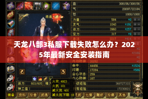 天龙八部3私服下载失败怎么办?2025年最新安全安装指南 天龙八部3私服下载失败怎么办?2025年最新安全安装指南