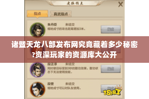 诸暨天龙八部发布网究竟藏着多少秘密?资深玩家的资源库大公开