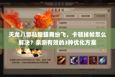 天龙八部私服蝶舞纷飞，卡顿掉帧怎么解决？亲测有效的3种优化方案