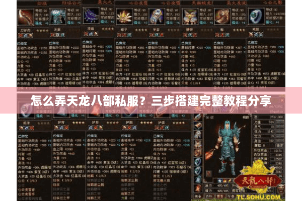 怎么弄天龙八部私服?三步搭建完整教程分享 怎么弄天龙八部私服?三步搭建完整教程分享