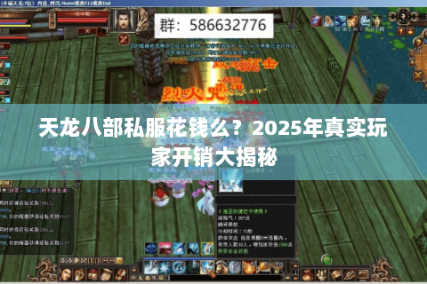 天龙八部私服花钱么?2025年真实玩家开销大揭秘 天龙八部私服花钱么?2025年真实玩家开销大揭秘