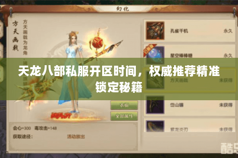 天龙八部私服开区时间,权威推荐精准锁定秘籍 天龙八部私服开区时间,权威推荐精准锁定秘籍