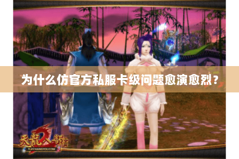 为什么仿官方私服卡级问题愈演愈烈? 为什么仿官方私服卡级问题愈演愈烈?