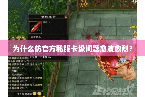 为什么仿官方私服卡级问题愈演愈烈? 为什么仿官方私服卡级问题愈演愈烈?