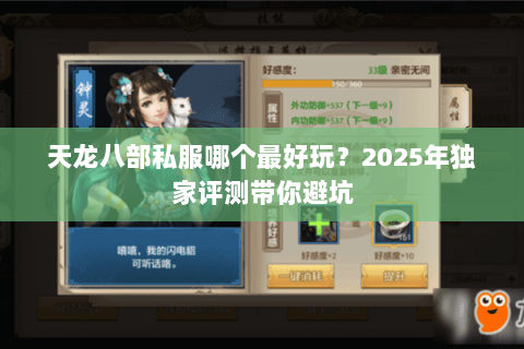 天龙八部私服哪个最好玩？2025年独家评测带你避坑