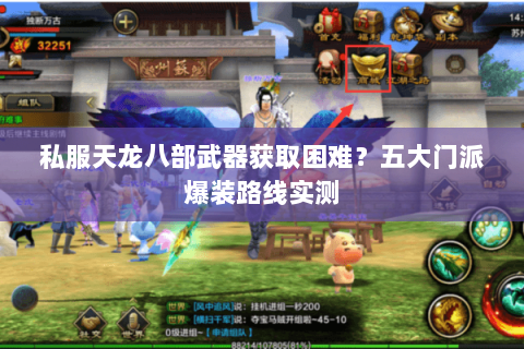 私服天龙八部武器获取困难?五大门派爆装路线实测 私服天龙八部武器获取困难?五大门派爆装路线实测