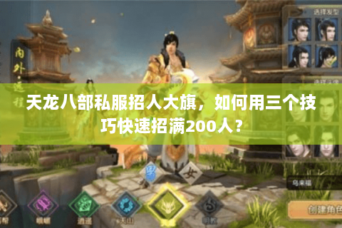 天龙八部私服招人大旗,如何用三个技巧快速招满200人? 天龙八部私服招人大旗,如何用三个技巧快速招满200人?