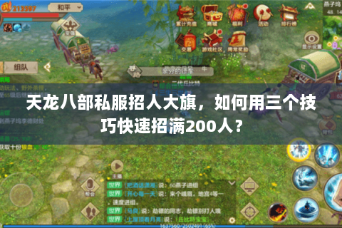 天龙八部私服招人大旗,如何用三个技巧快速招满200人? 天龙八部私服招人大旗,如何用三个技巧快速招满200人?