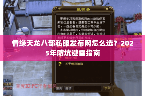 情缘天龙八部私服发布网怎么选?2025年防坑避雷指南 情缘天龙八部私服发布网怎么选?2025年防坑避雷指南