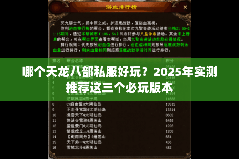 哪个天龙八部私服好玩?2025年实测推荐这三个必玩版本 哪个天龙八部私服好玩?2025年实测推荐这三个必玩版本