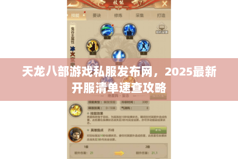 天龙八部游戏私服发布网,2025最新开服清单速查攻略 天龙八部游戏私服发布网,2025最新开服清单速查攻略