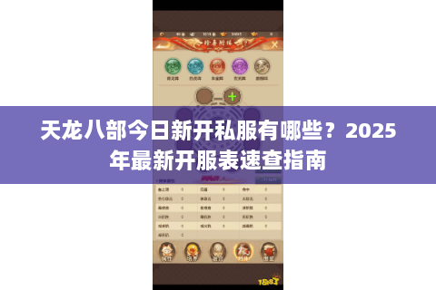 天龙八部今日新开私服有哪些？2025年最新开服表速查指南