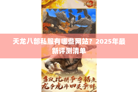 天龙八部私服有哪些网站?2025年最新评测清单 天龙八部私服有哪些网站?2025年最新评测清单