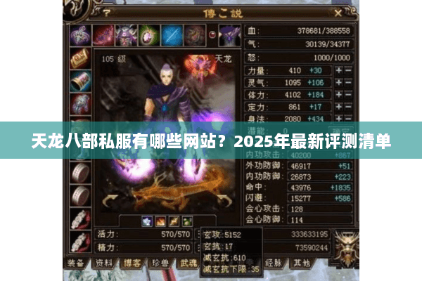 天龙八部私服有哪些网站?2025年最新评测清单 天龙八部私服有哪些网站?2025年最新评测清单
