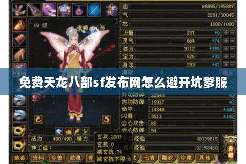 免费天龙八部sf发布网怎么避开坑爹服 免费天龙八部sf发布网怎么避开坑爹服