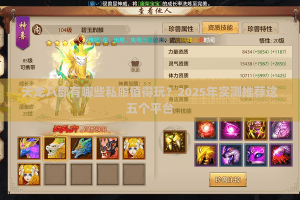 天龙八部有哪些私服值得玩?2025年实测推荐这五个平台 天龙八部有哪些私服值得玩?2025年实测推荐这五个平台