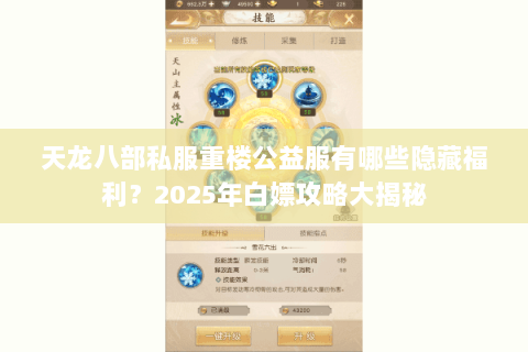 天龙八部私服重楼公益服有哪些隐藏福利?2025年白嫖攻略大揭秘 天龙八部私服重楼公益服有哪些隐藏福利?2025年白嫖攻略大揭秘