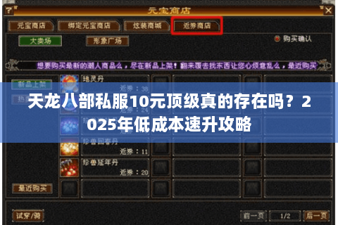 天龙八部私服10元顶级真的存在吗?2025年低成本速升攻略 天龙八部私服10元顶级真的存在吗?2025年低成本速升攻略