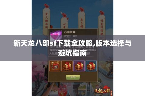 新天龙八部sf下载全攻略,版本选择与避坑指南