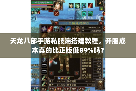 天龙八部手游私服端搭建教程,开服成本真的比正版低89%吗? 天龙八部手游私服端搭建教程,开服成本真的比正版低89%吗?