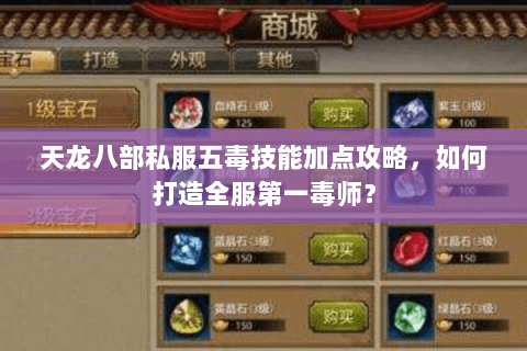 天龙八部私服五毒技能加点攻略,如何打造全服第一毒师? 天龙八部私服五毒技能加点攻略,如何打造全服第一毒师?