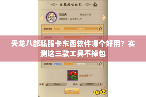 天龙八部私服卡东西软件哪个好用?实测这三款工具不掉包 天龙八部私服卡东西软件哪个好用?实测这三款工具不掉包